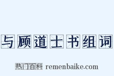 与顾道士书组词是什么意思的图片